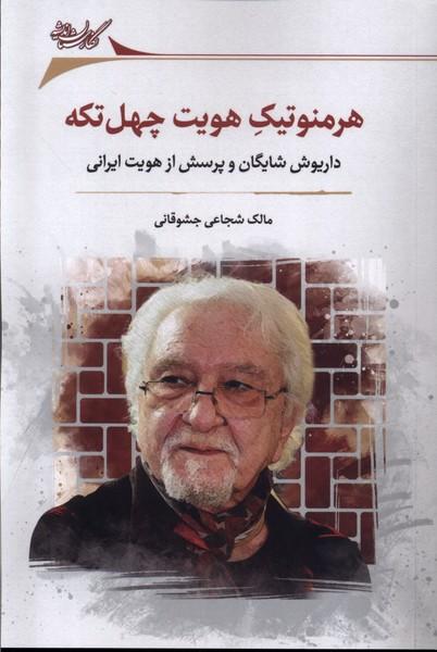 کتاب هرمنوتیک هویت چهل تکه