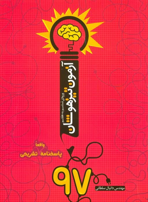 آزمون تیزهوشان 97 (ورودی ششم به هفتم)