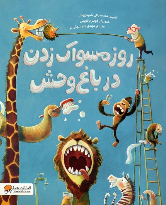 کتاب روز مسواک زدن در باغ وحش