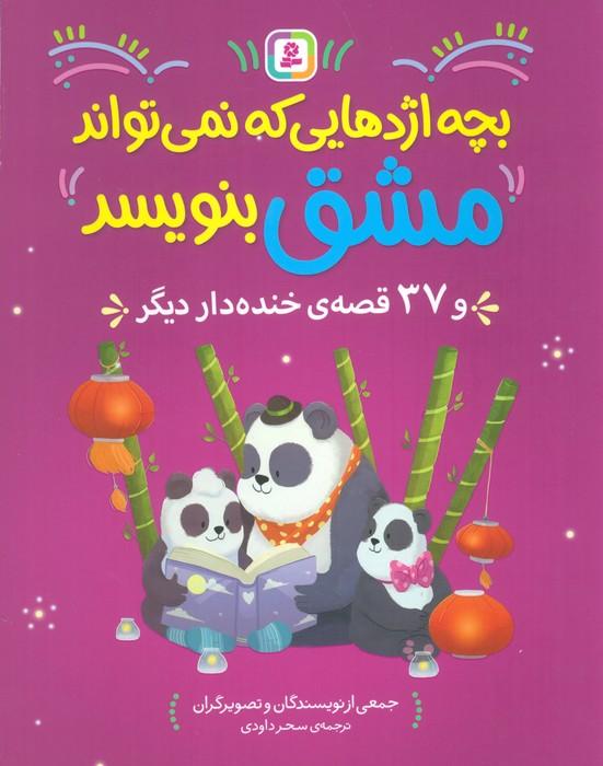 کتاب بچه اژدهایی که نمی تواند مشق بنویبسد