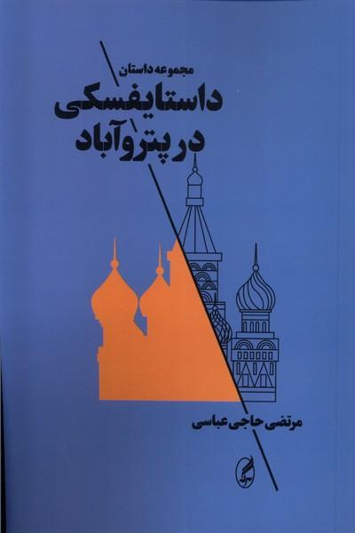 کتاب داستایفسکی در پتروآباد