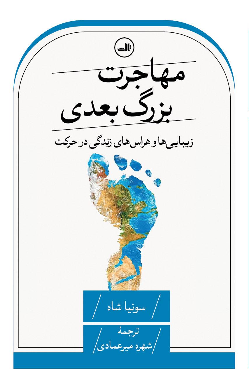 کتاب مهاجرت بزرگ بعدی
