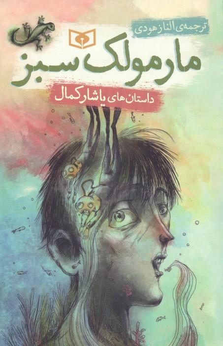 کتاب مارمولک سبز