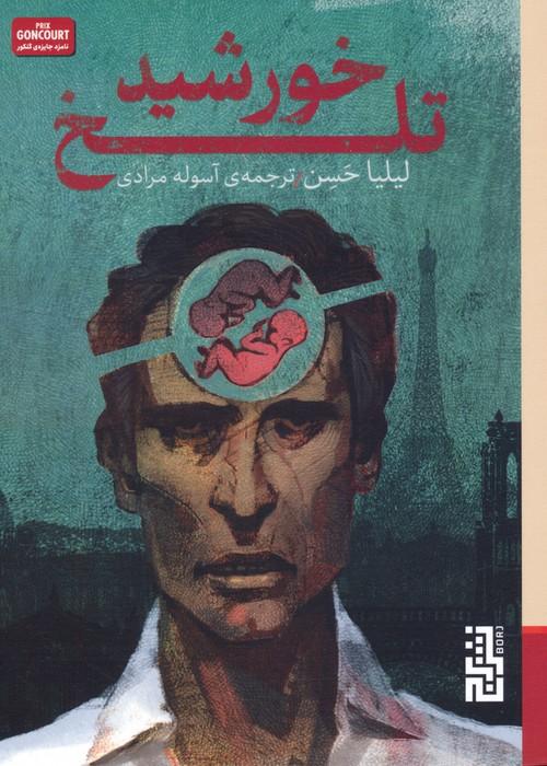 کتاب خورشید تلخ