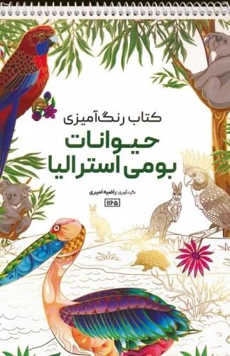 کتاب کتاب رنگ آمیزی حیوانات بومی استرالیا