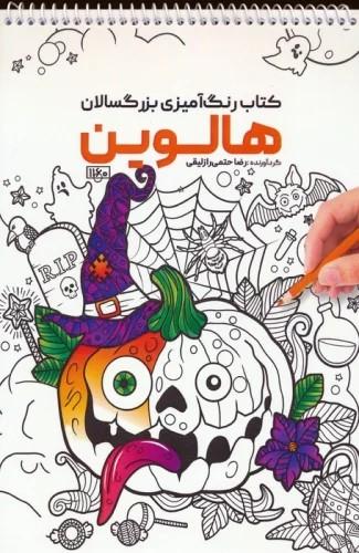 کتاب کتاب رنگ آمیزی بزرگسالان هالوین