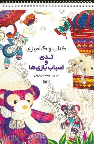 کتاب کتاب رنگ آمیزی تدی و اسباب بازی ها