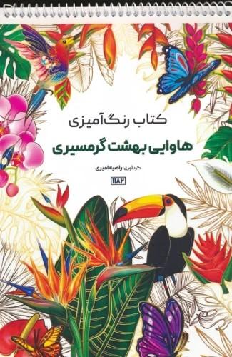 کتاب کتاب رنگ آمیزی هاوایی بهشت گرمسیری