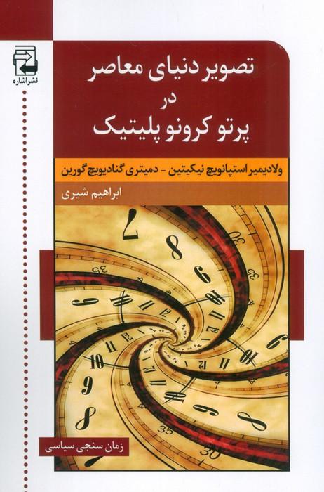 کتاب تصویر دنیای معاصر در پرتو کرونو پلیتیک