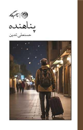 کتاب پناهنده