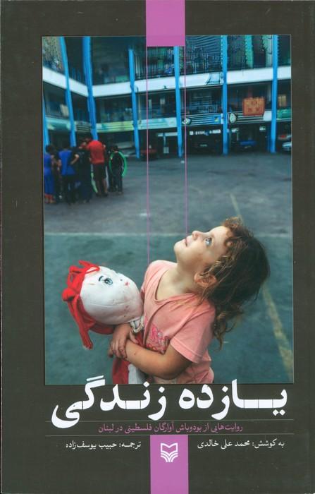 کتاب یازده زندگی