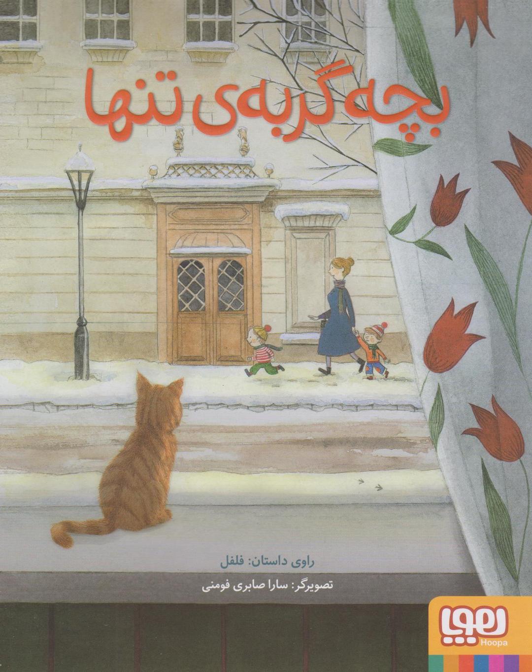 کتاب بچه گربه تنها