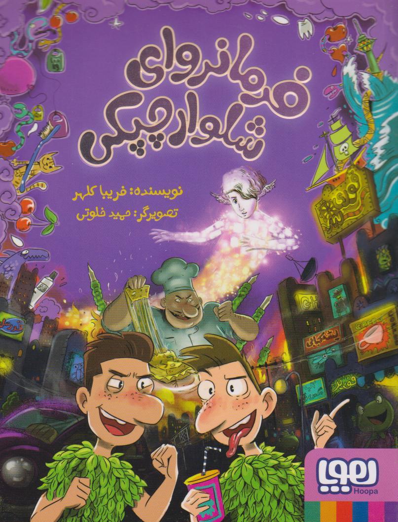 کتاب فرمانروای شلوارچپکی (2)