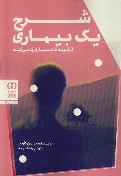 کتاب شرح یک بیماری