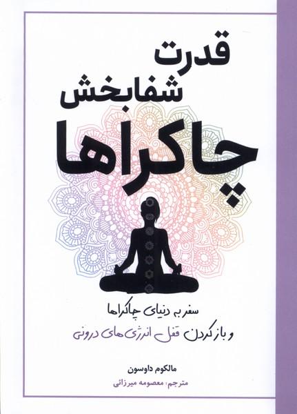 کتاب قدرت شفا بخش چاکراها