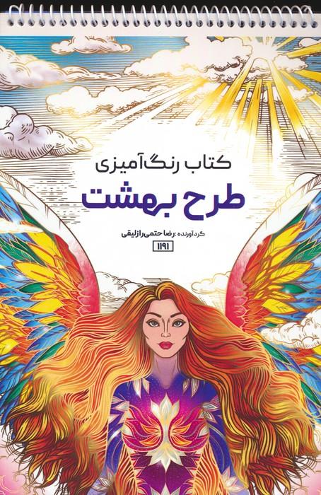 کتاب کتاب رنگ آمیزی طرح بهشت