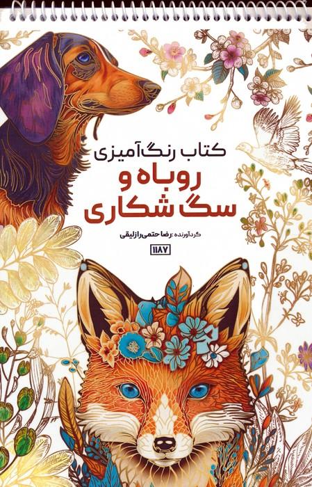 کتاب کتاب رنگ آمیزی روباه و سگ شکاری