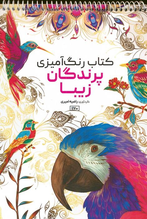 کتاب کتاب رنگ آمیزی پرندگان زیبا