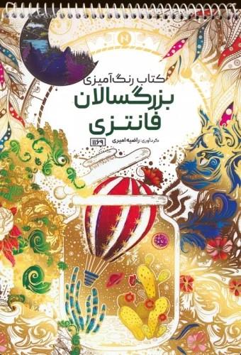 کتاب کتاب رنگ آمیزی بزرگسالان (فانتزی، کد 1169)