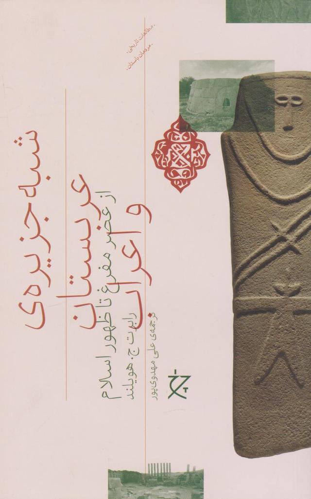 کتاب شبه جزیره عربستان و اعراب