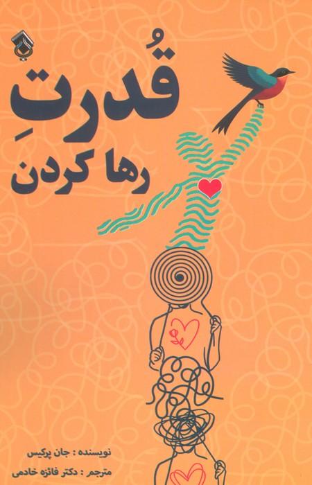 کتاب قدرت رها کردن