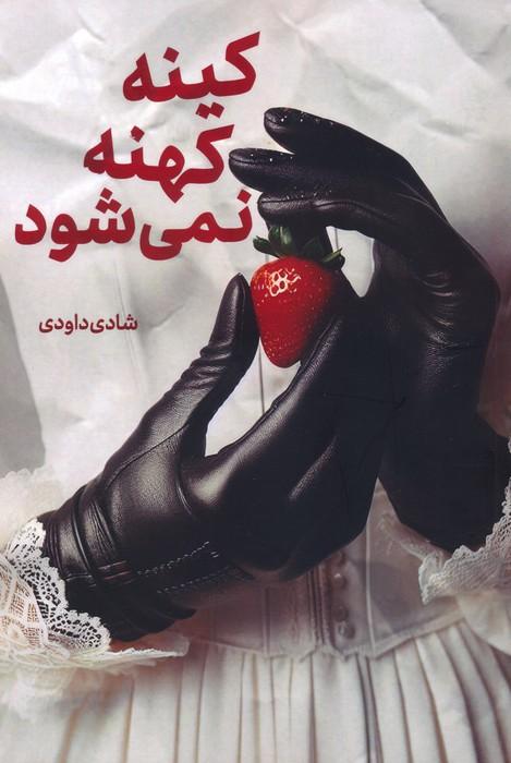 کتاب کینه کهنه نمی شود