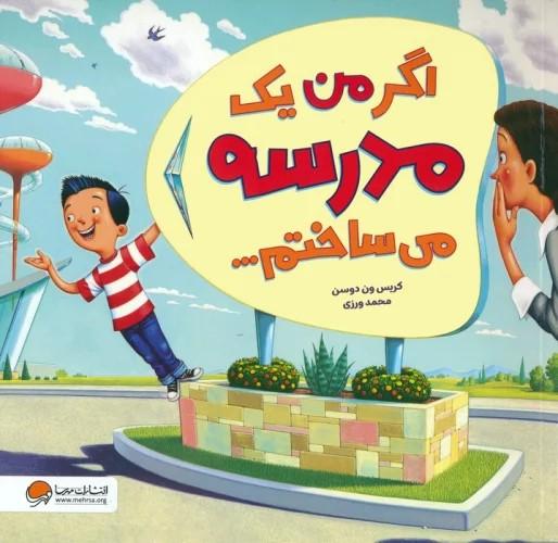 کتاب اگر من یک مدرسه می ساختم...
