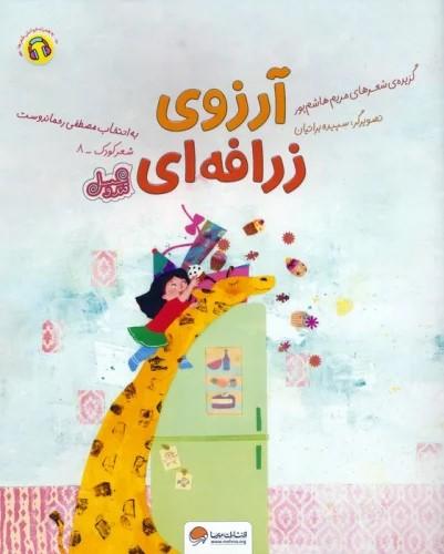 کتاب آرزوی زرافه ای (قند و عسل)