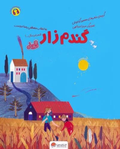 کتاب گندم زار (قند و عسل)