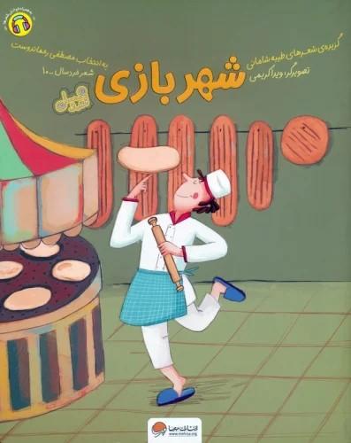 کتاب شهربازی (قند و عسل)