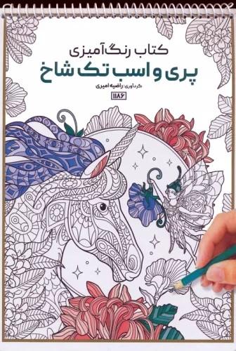 کتاب کتاب رنگ آمیزی (پری و اسب تک شاخ، کد 1186)