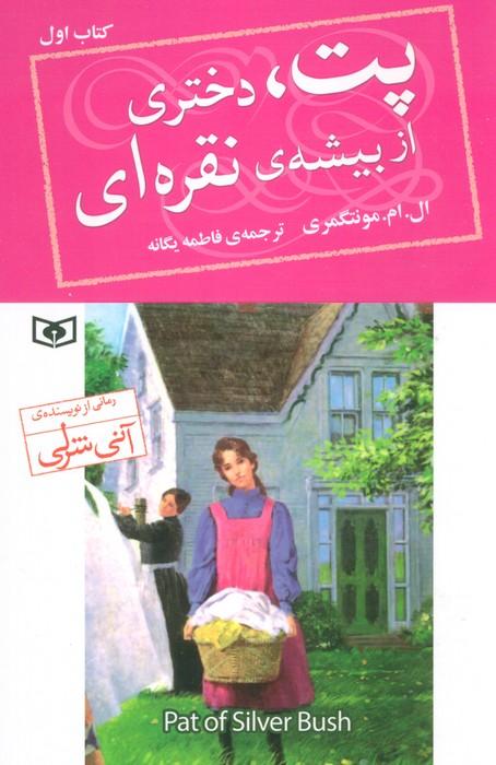 کتاب پت،دختری از بیشه ی نقره ای (1)