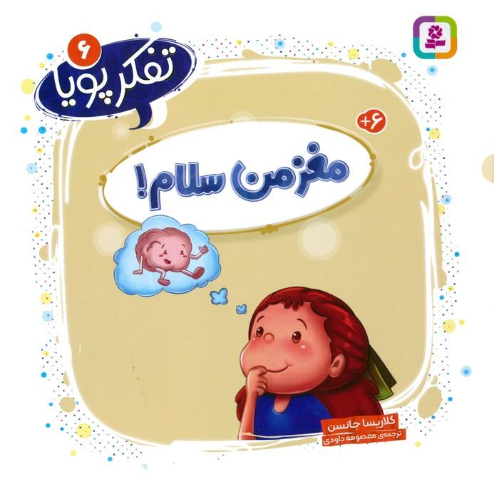 کتاب مغز من سلام!