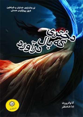 کتاب دختری که بال درآورد