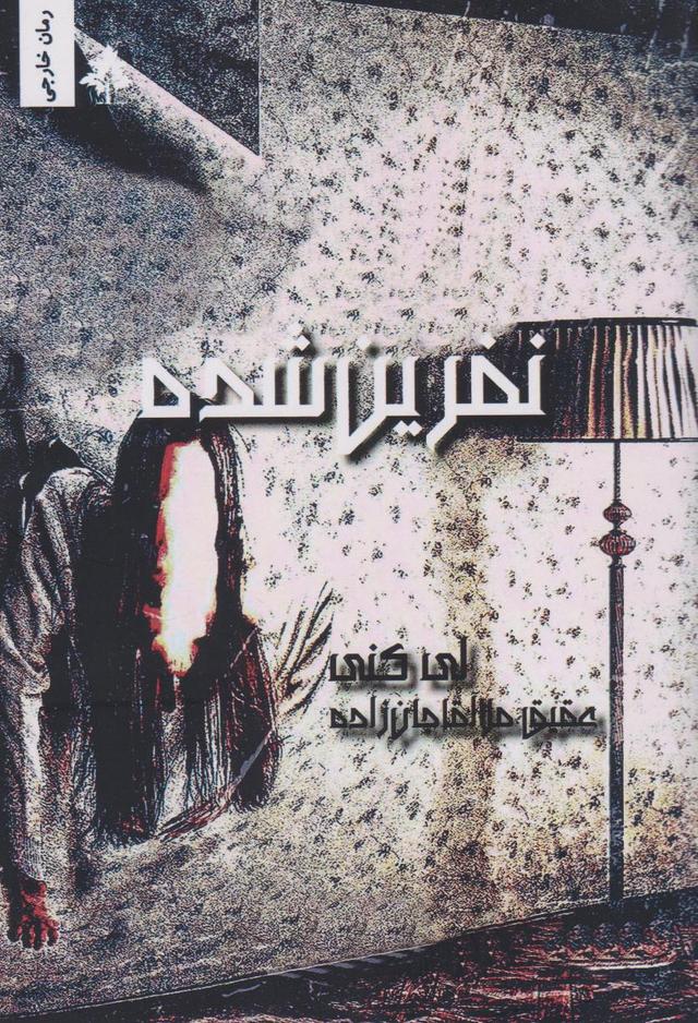 کتاب نفرین شده