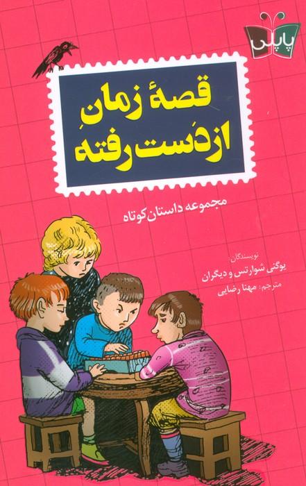 کتاب قصه زمان از دست رفته