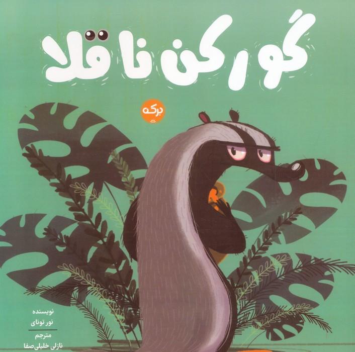 کتاب گورکن ناقلا