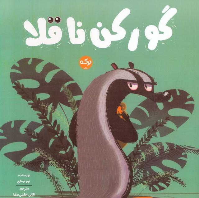 کتاب گورکن ناقلا
