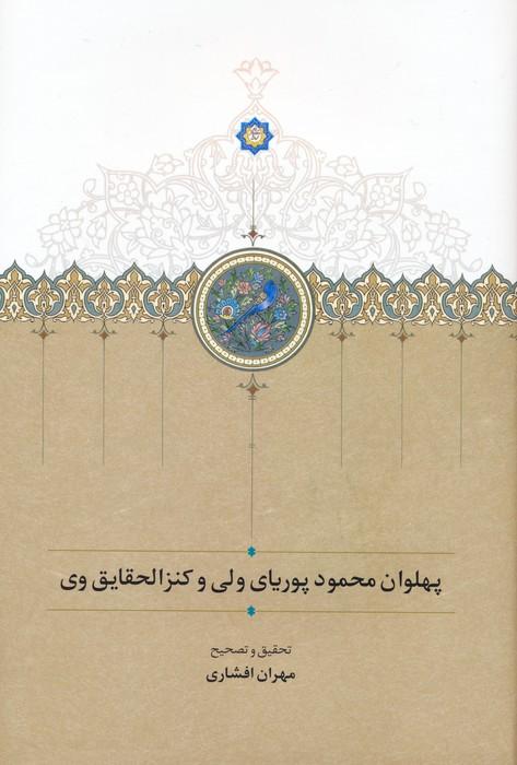 کتاب پهلوان محمود پوریای ولی و کنزالحقایق وی
