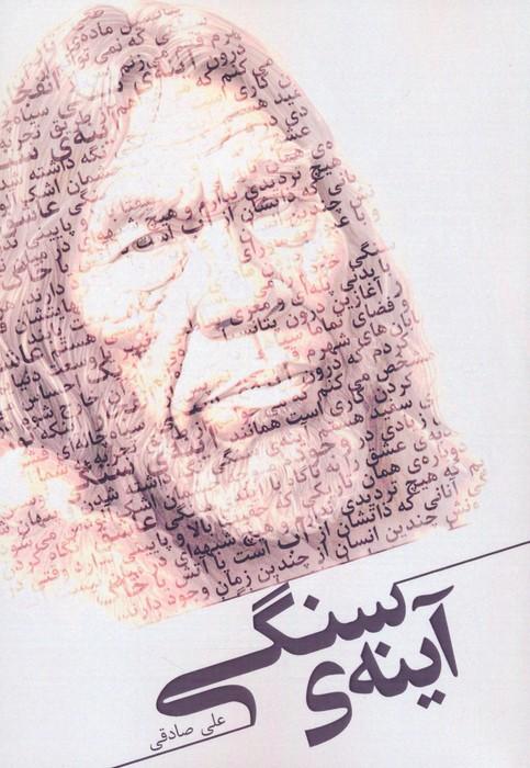 کتاب آینه ی سنگی