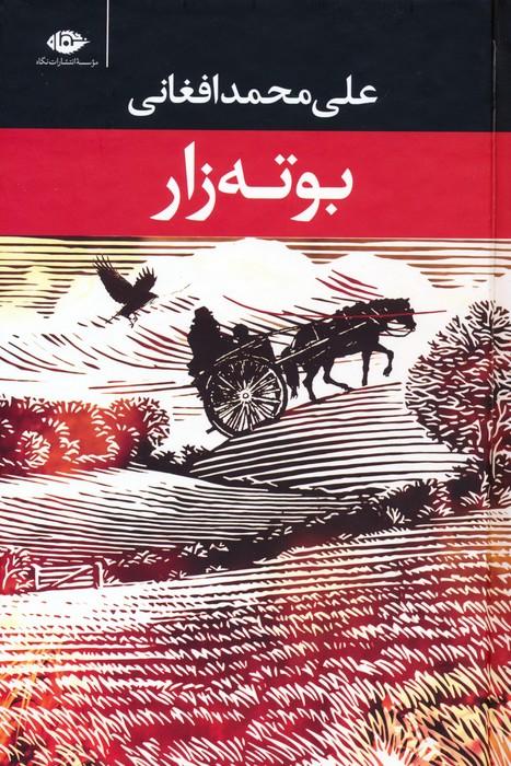 کتاب بوته زار
