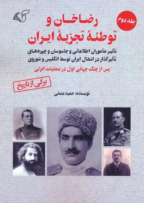 رضاخان و توطئه تجزیه ایران (2)