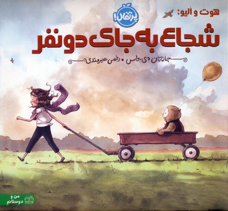 کتاب هوت و الیو:شجاع به جای دو نفر