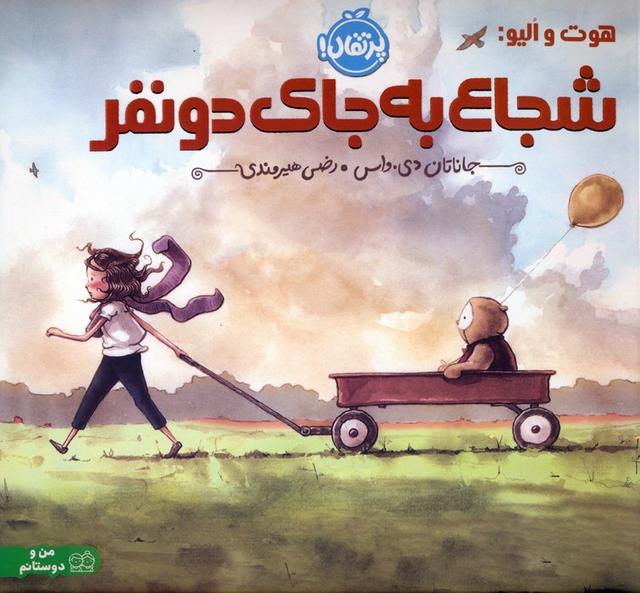 کتاب هوت و الیو:شجاع به جای دو نفر