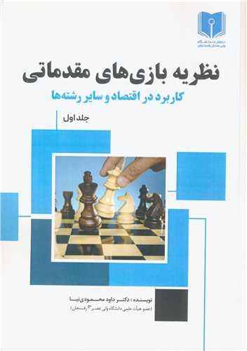 نظریه بازی های مقدماتی کاربرد در اقتصاد و سایر رشته ها جلد1