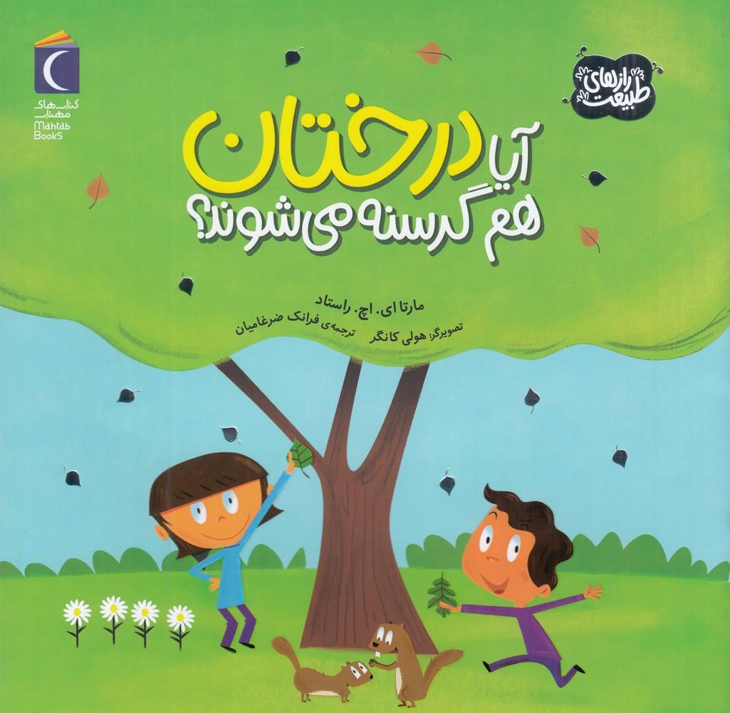 کتاب آیا درختان هم گرسنه می شوند؟