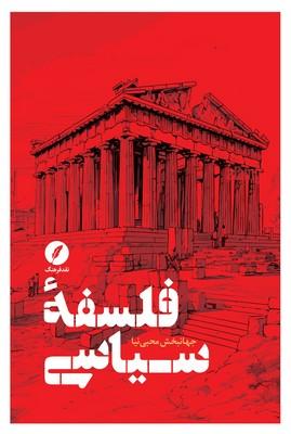کتاب فلسفه سیاسی