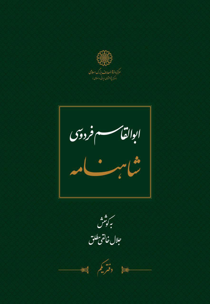 کتاب بیت یاب شاهنامه فردوسی
