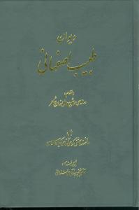کتاب دیوان طبیب اصفهانی