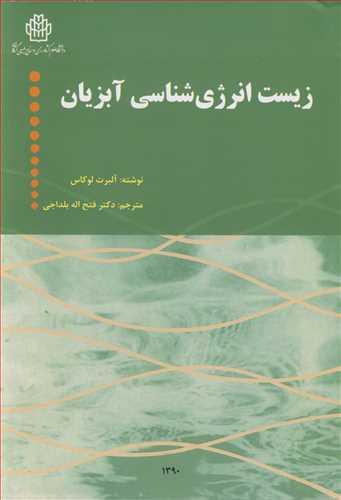 زیست انرژی شناسی آبزیان
